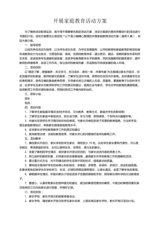 开展家庭教育活动方案(通用6篇)