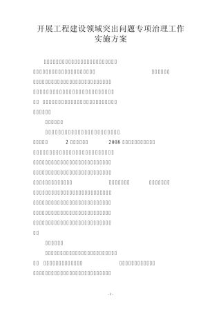 开展工程建设领域突出问题专项治理工作实施方案