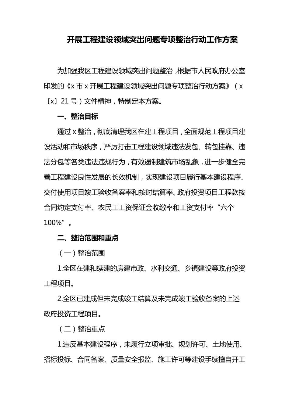 开展工程建设领域突出问题专项整治行动工作方案_第1页