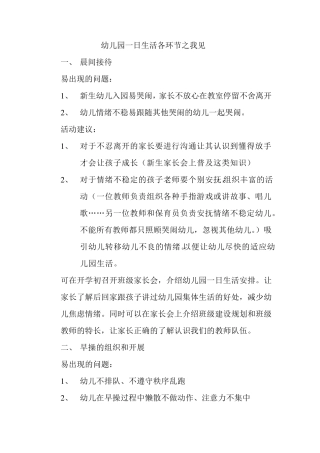开展幼儿园一日生活各环节的组织建议