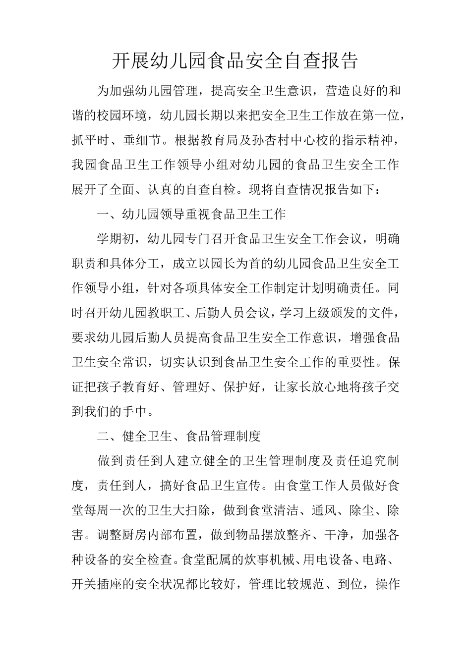 开展幼儿园食品安全自查报告_第1页