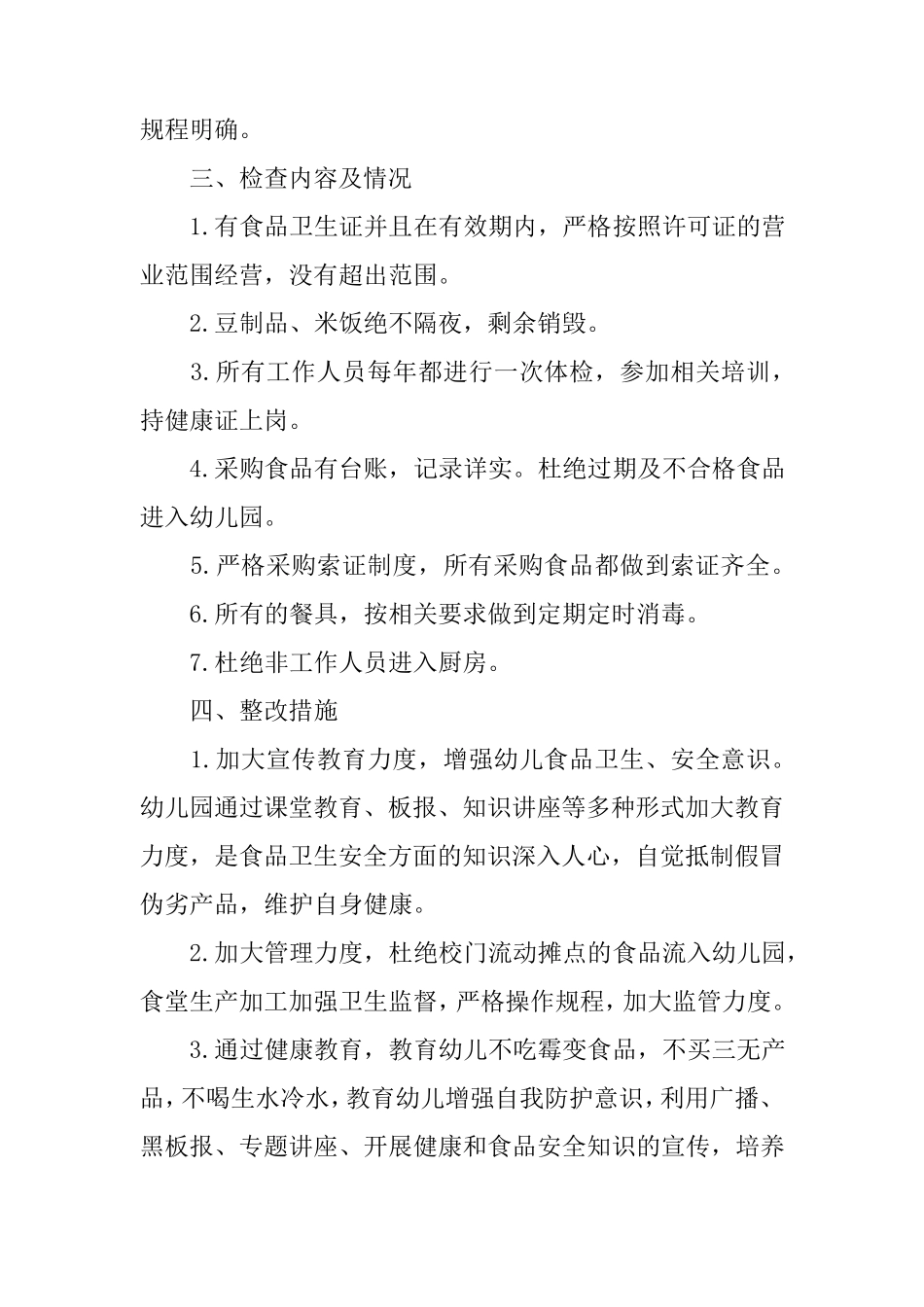 开展幼儿园食品安全自查报告_第2页