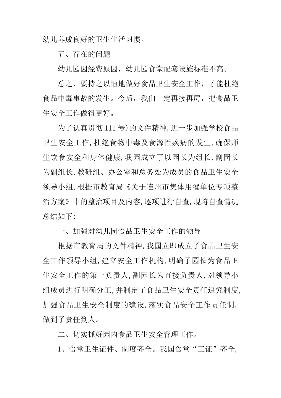 开展幼儿园食品安全自查报告_第3页