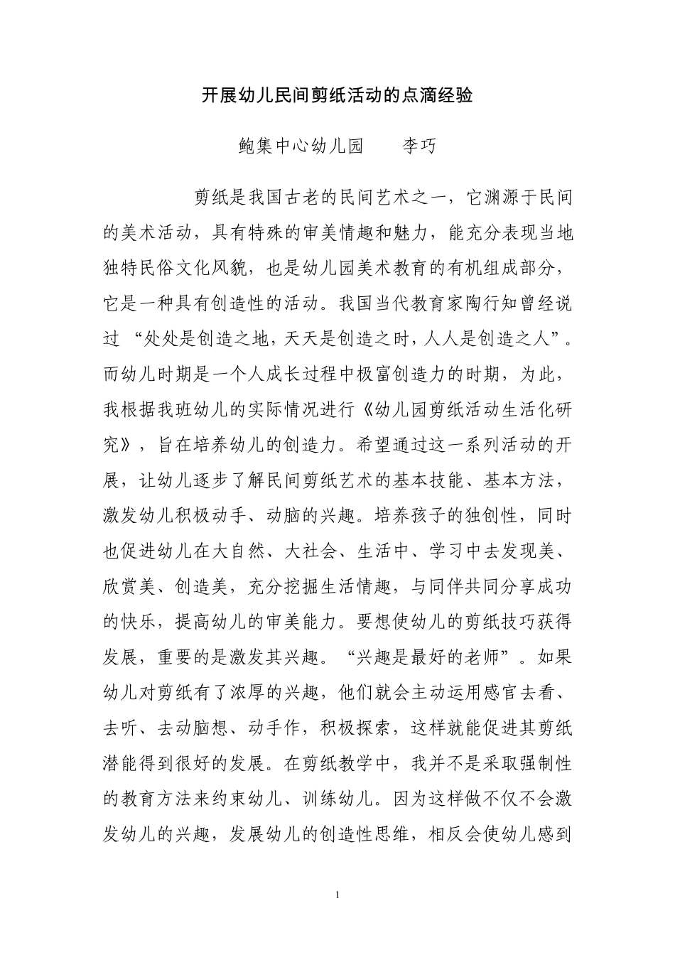 开展幼儿民间剪纸活动的点滴经验_第1页