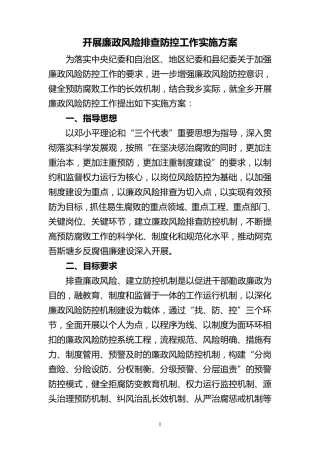 开展廉政风险排查防控工作实施方案