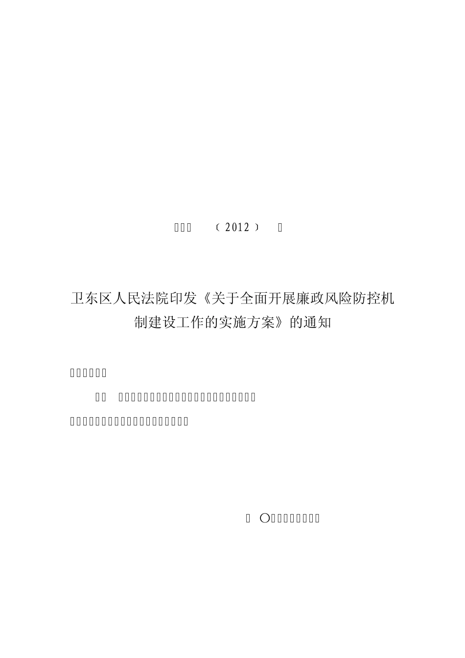 开展廉政风险防控机制建设工作的实施方案_第1页