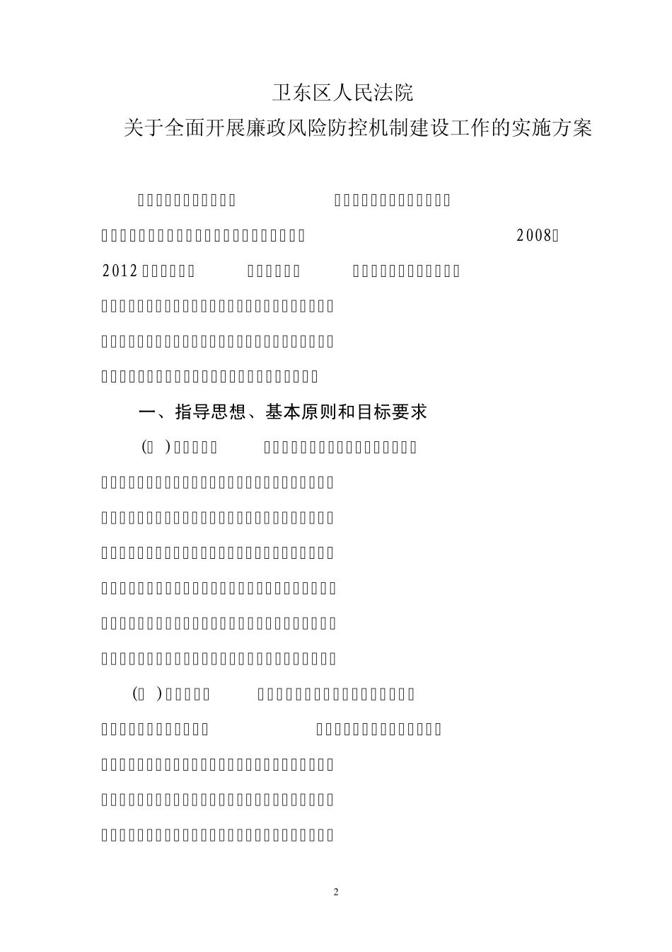 开展廉政风险防控机制建设工作的实施方案_第2页