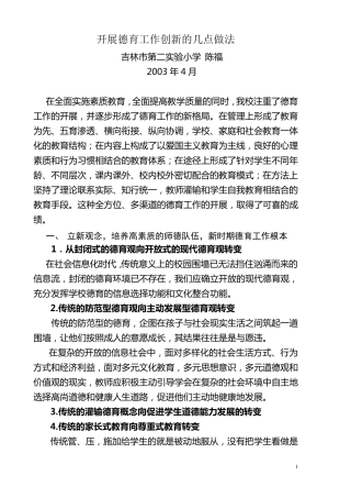 开展德育工作创新的几点做法