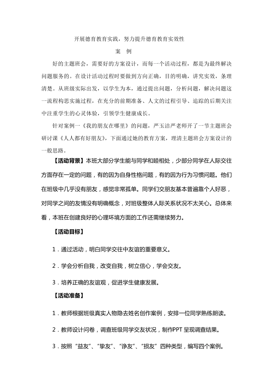 开展德育教育实践(案例)_第1页