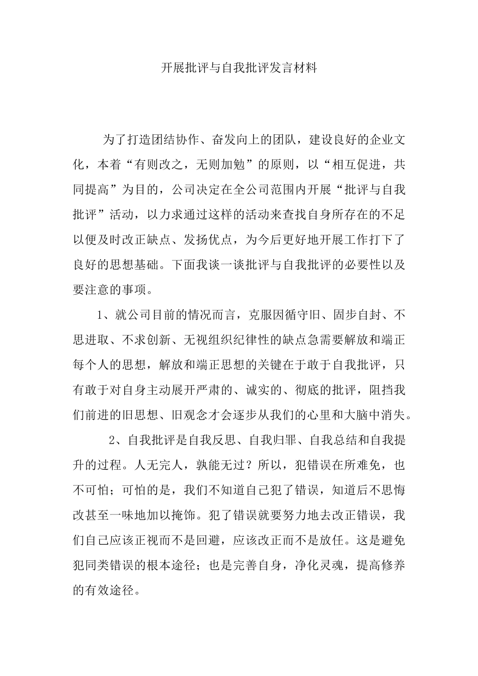 开展批评与自我批评发言材料_第1页