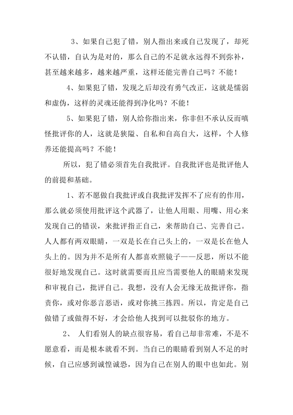 开展批评与自我批评发言材料_第2页