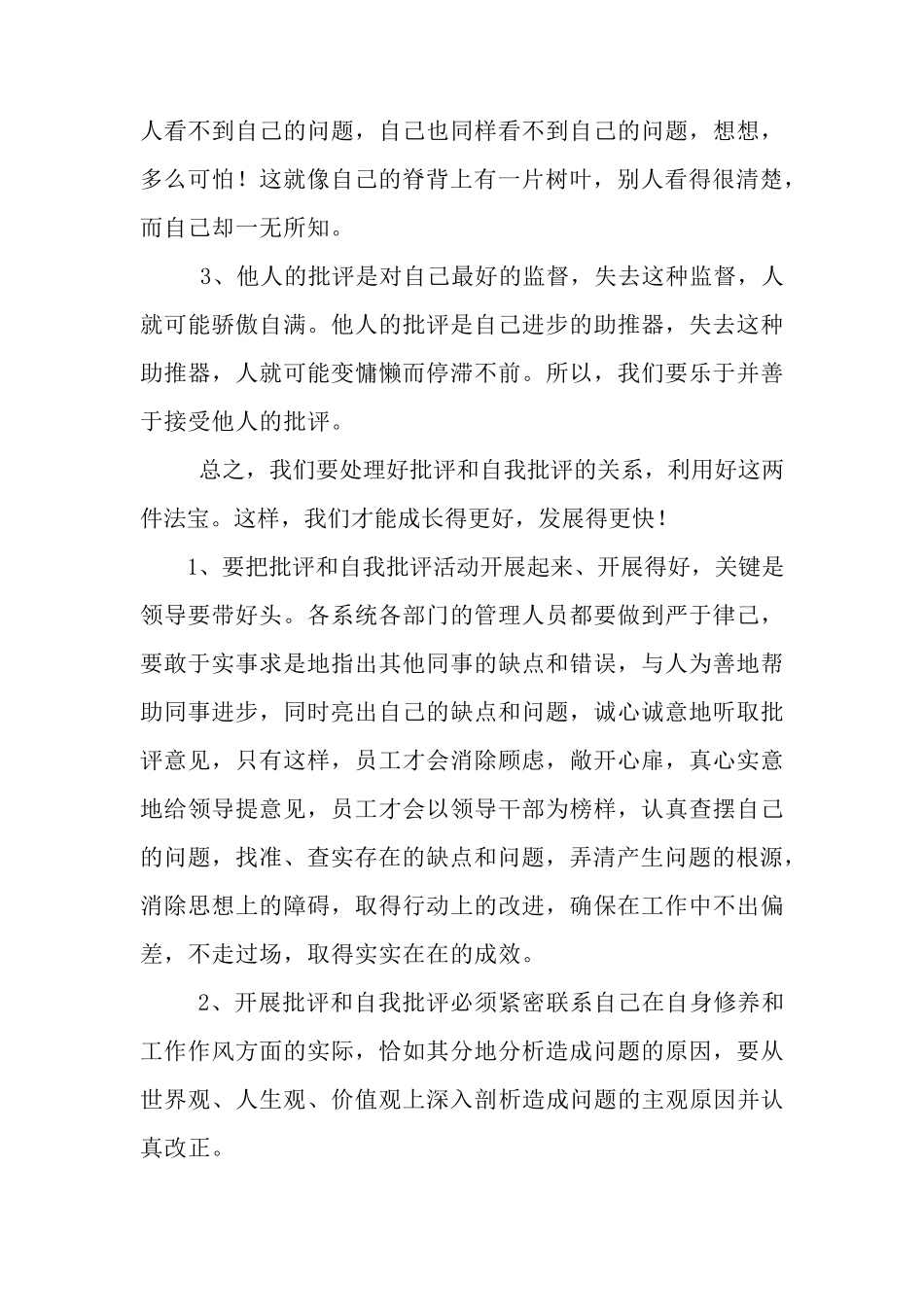 开展批评与自我批评发言材料_第3页