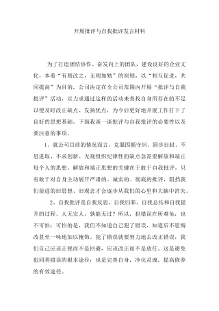 开展批评与自我批评发言材料