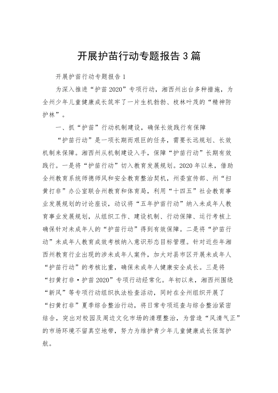 开展护苗行动专题报告3篇_第1页