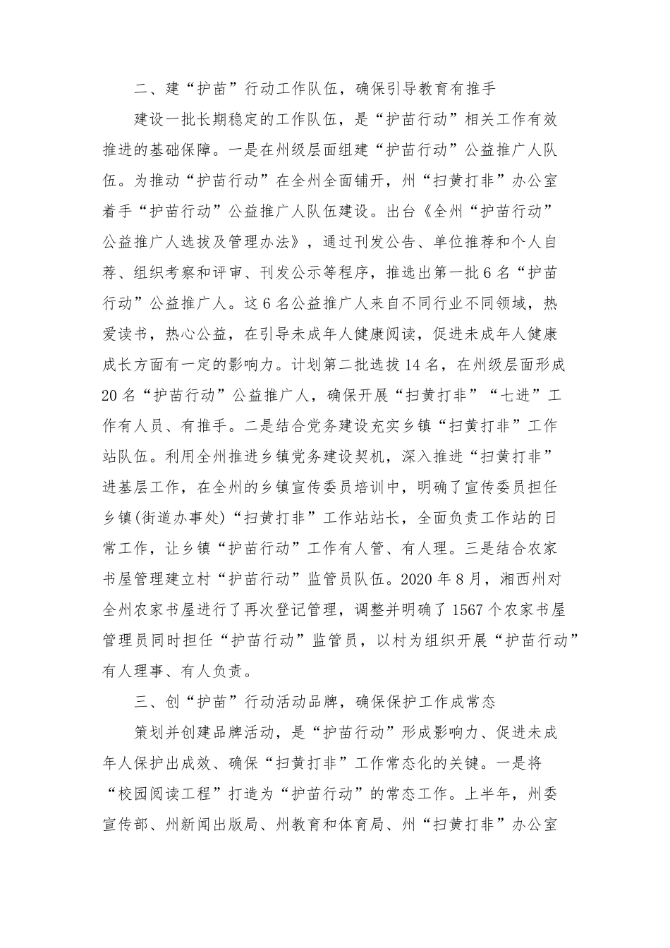 开展护苗行动专题报告3篇_第2页