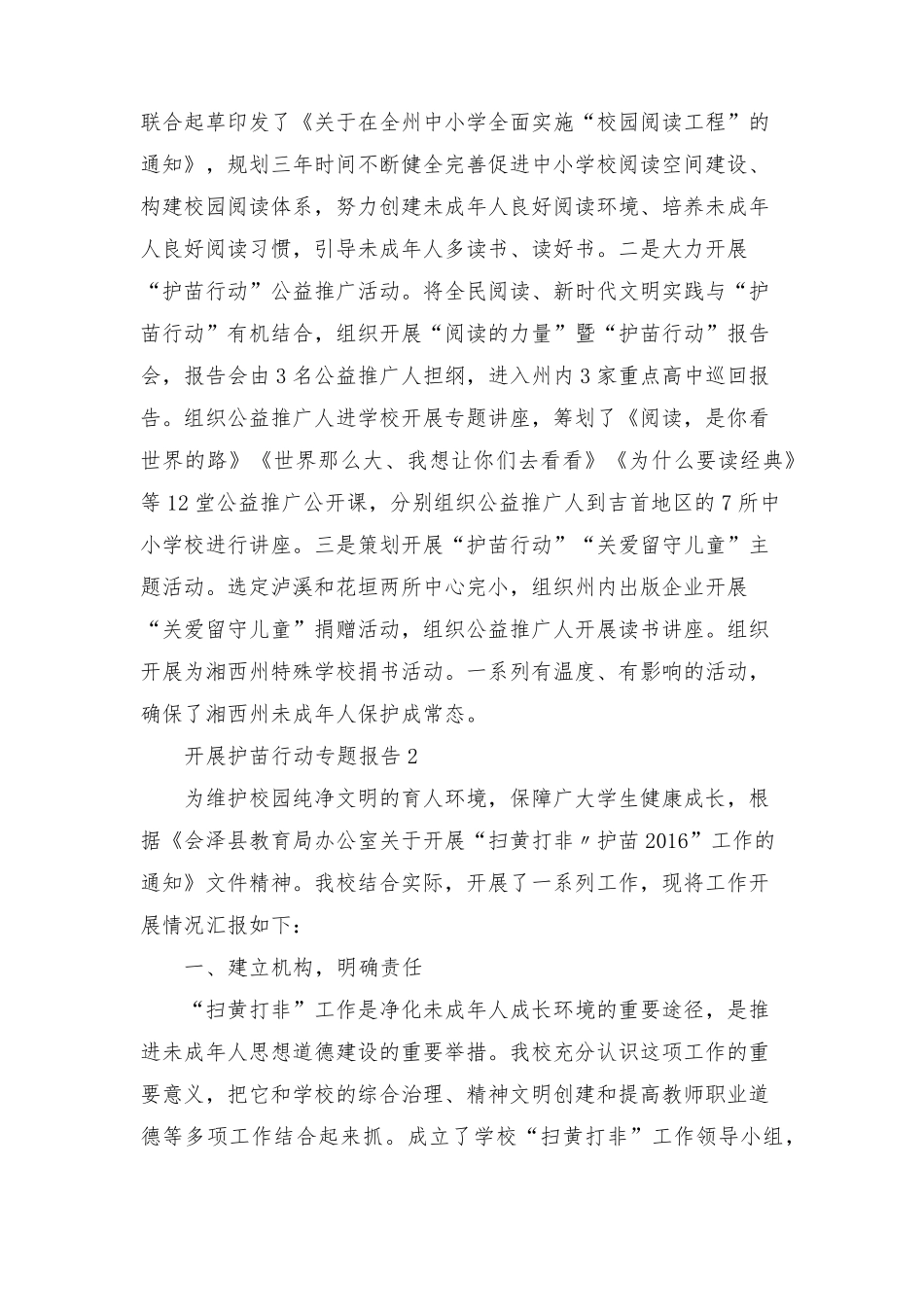 开展护苗行动专题报告3篇_第3页