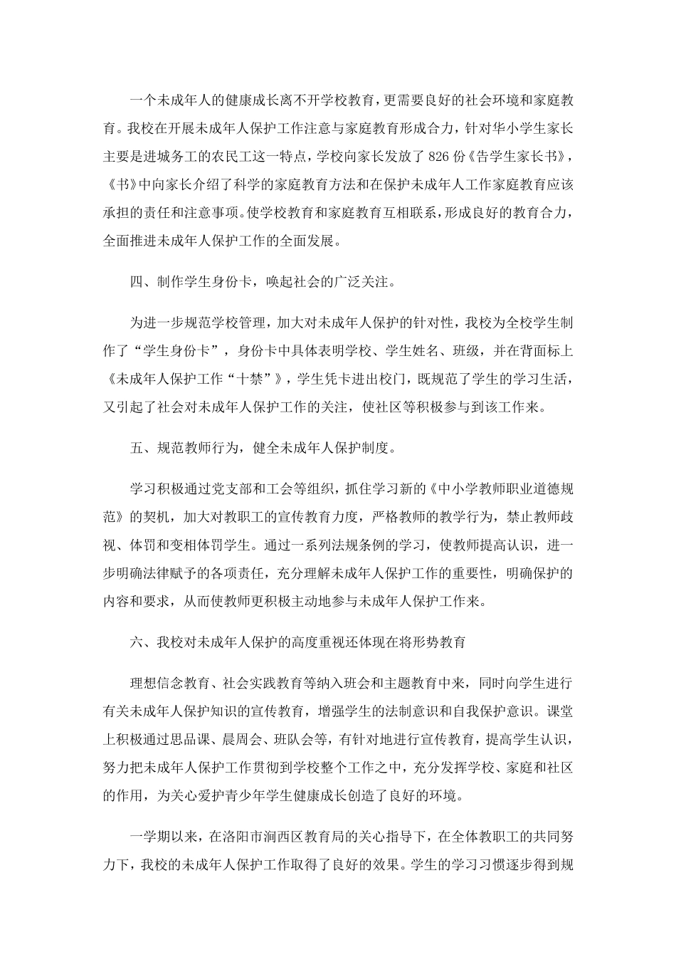 开展未成年人保护工作情况总结(5篇)_第2页