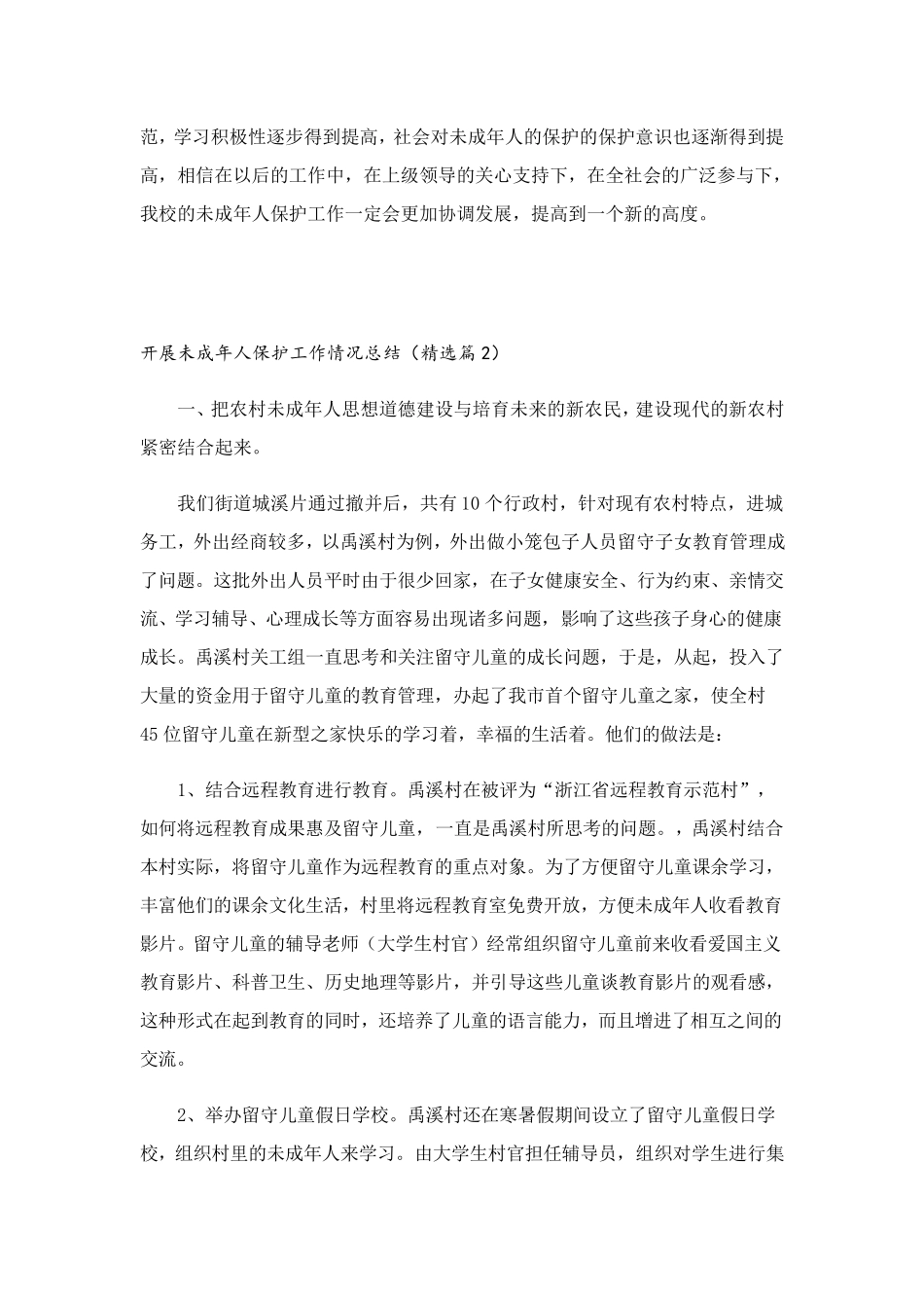 开展未成年人保护工作情况总结(5篇)_第3页