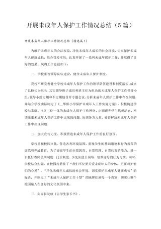 开展未成年人保护工作情况总结(5篇)