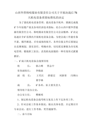 开展机电设备会战