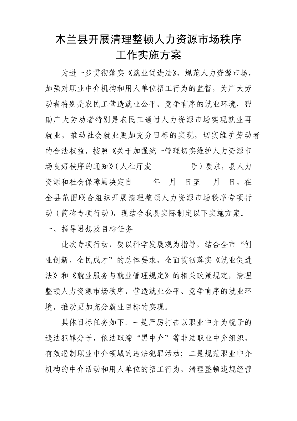 开展清理整顿人力资源市场秩序专项行动方案_第1页