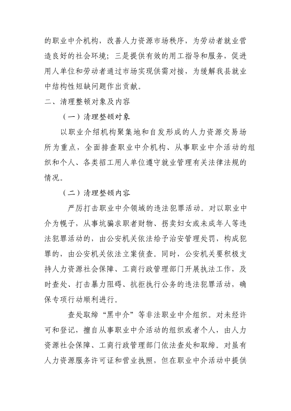 开展清理整顿人力资源市场秩序专项行动方案_第2页