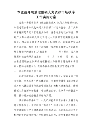 开展清理整顿人力资源市场秩序专项行动方案