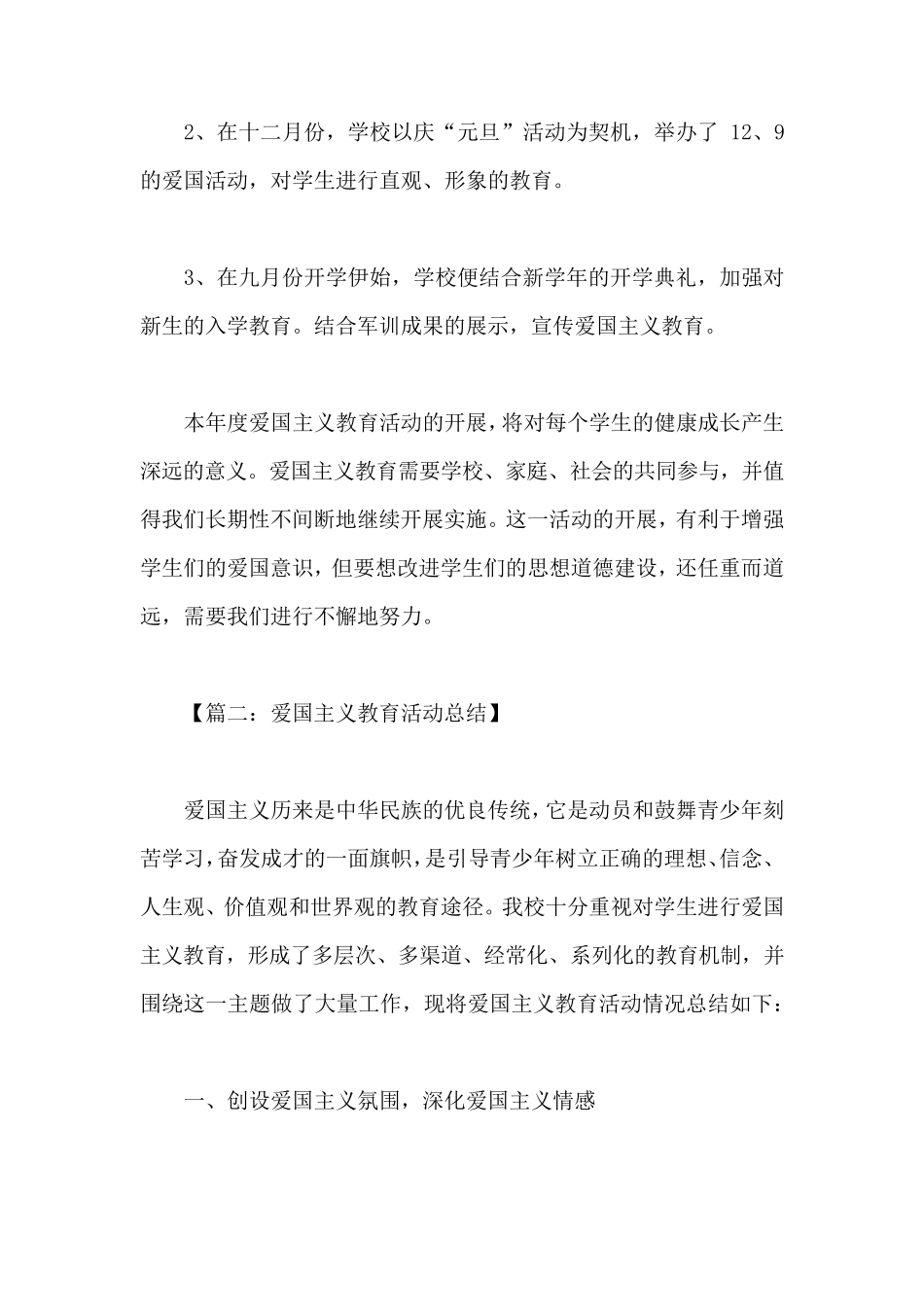 开展爱国主义教育活动总结_第3页