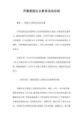 开展爱国主义教育活动总结