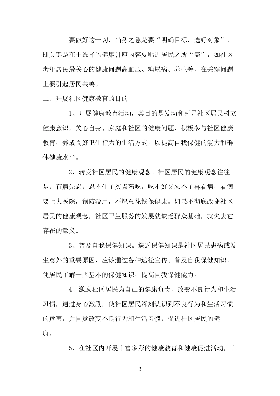 开展社区居民健康教育的要点_第3页