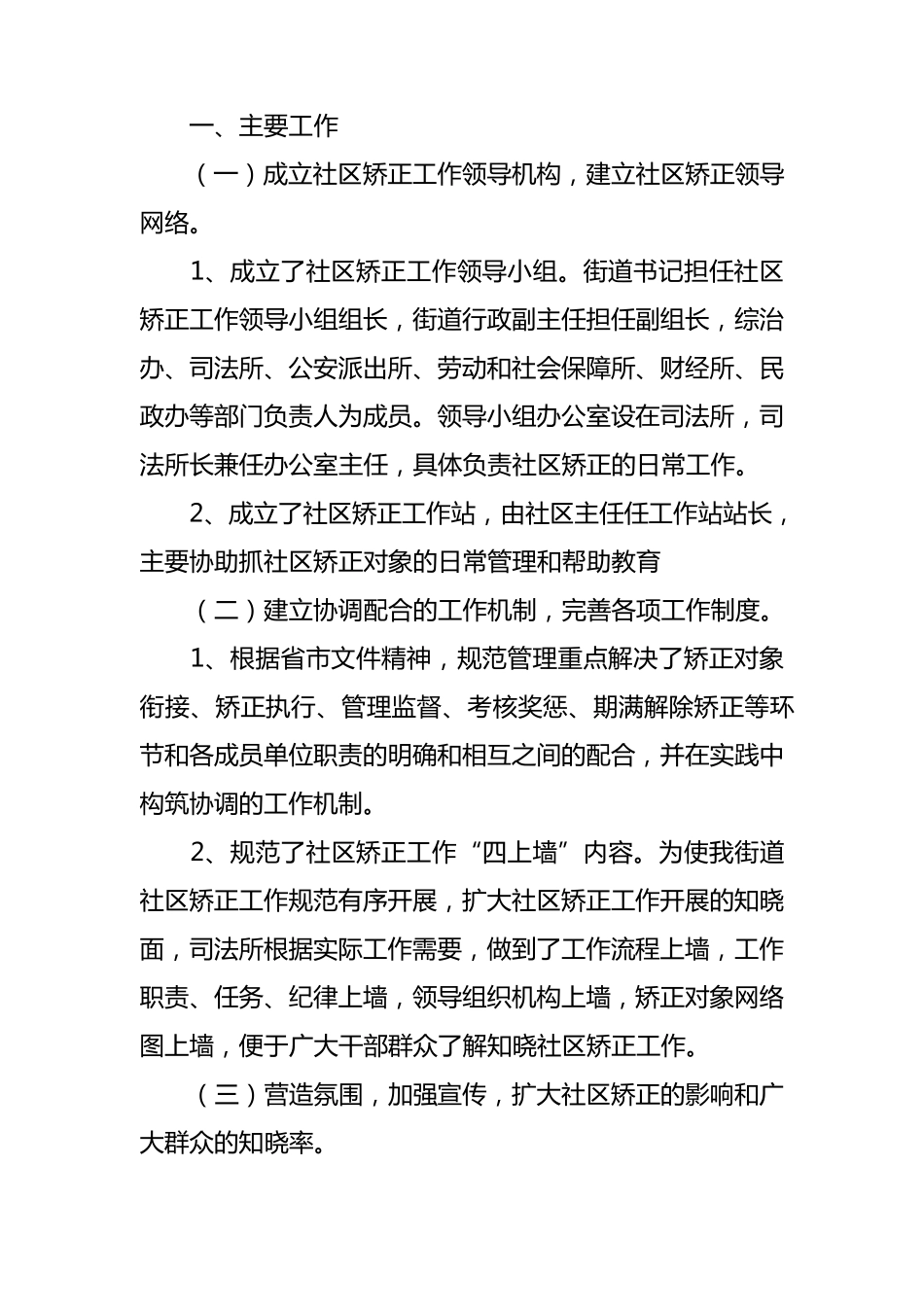 开展社区矫正工作汇报材料_第1页