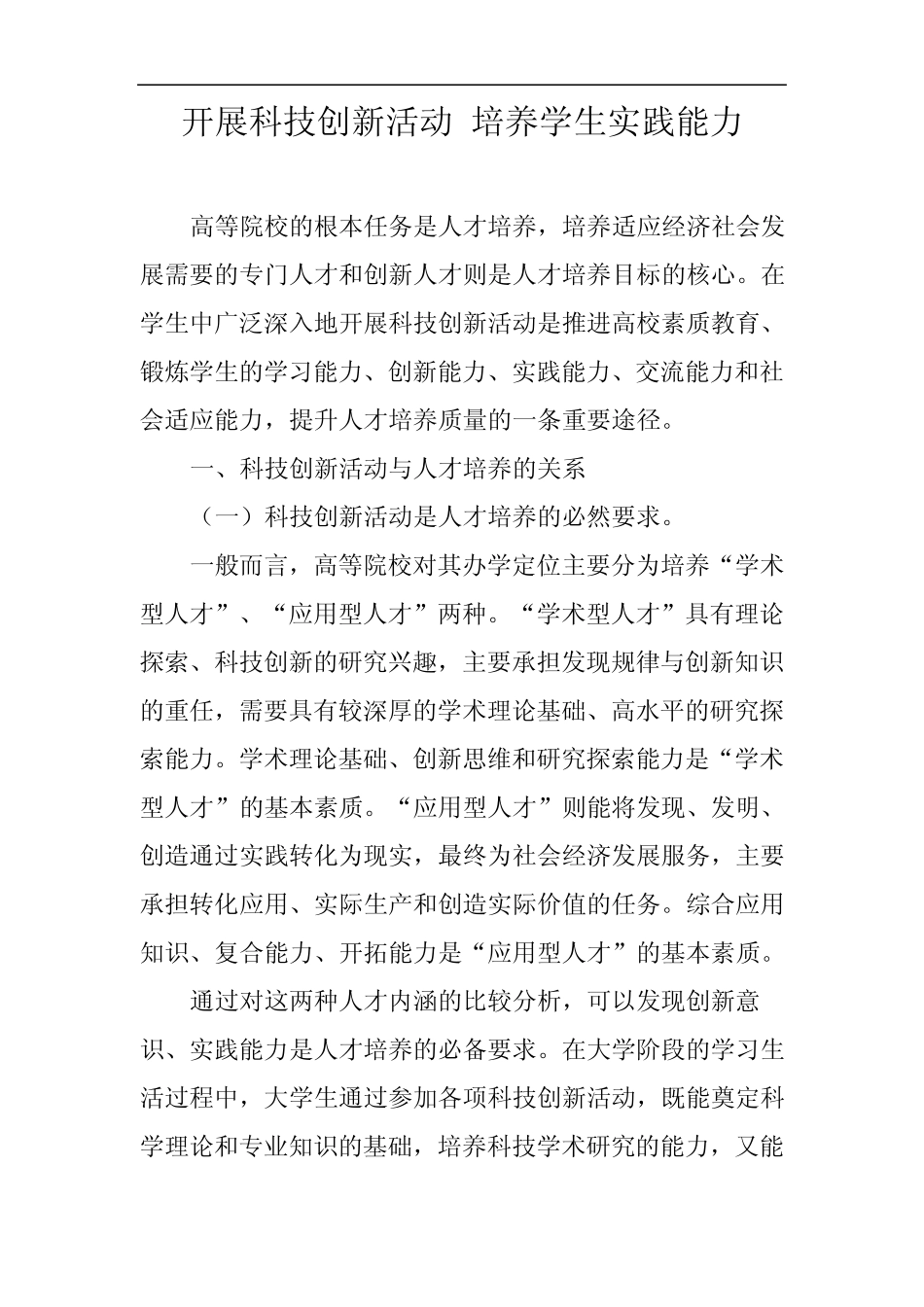 开展科技创新活动培养学生实践能力_第1页