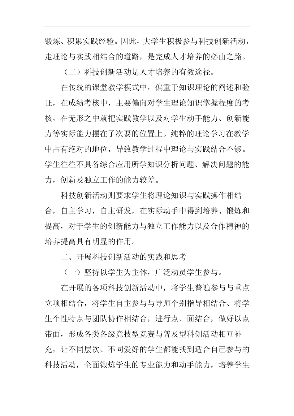 开展科技创新活动培养学生实践能力_第2页