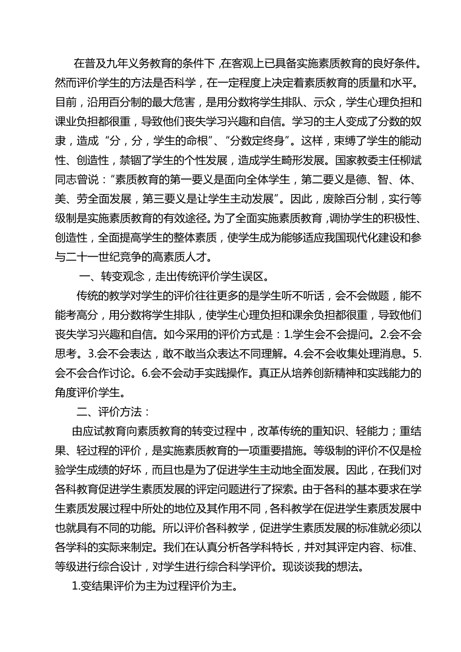 开展等级制加评语评价学生_第1页