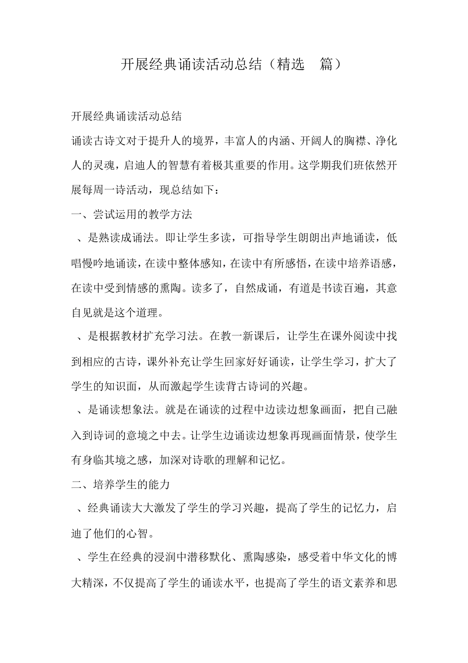 开展经典诵读活动总结(3篇)_第1页