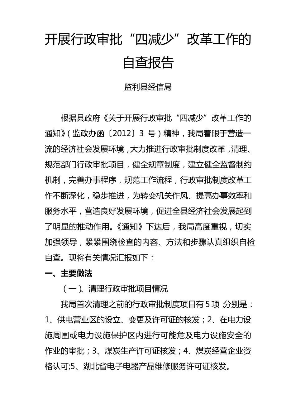 开展行政审批制度改革自查报告_第1页