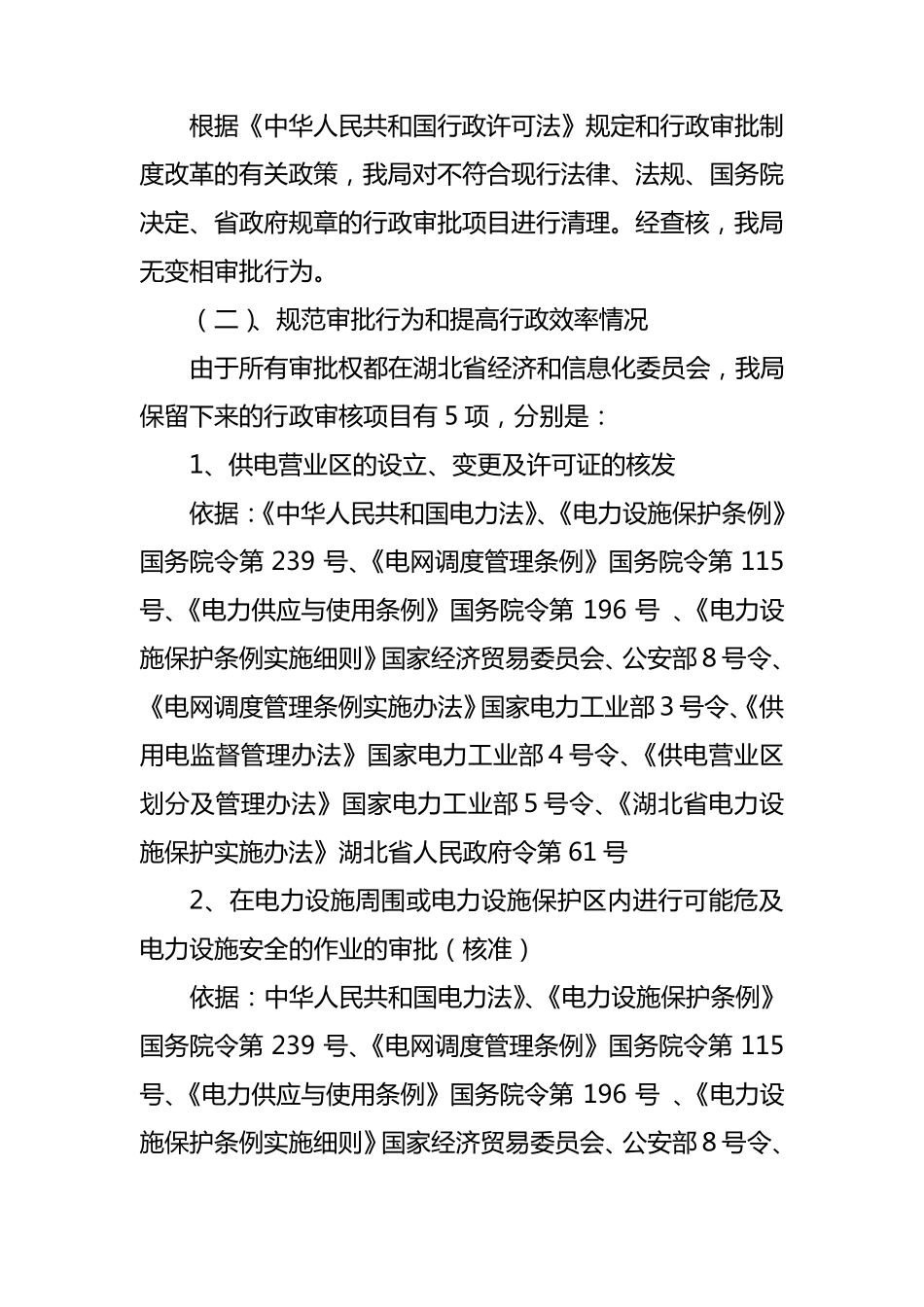 开展行政审批制度改革自查报告_第2页