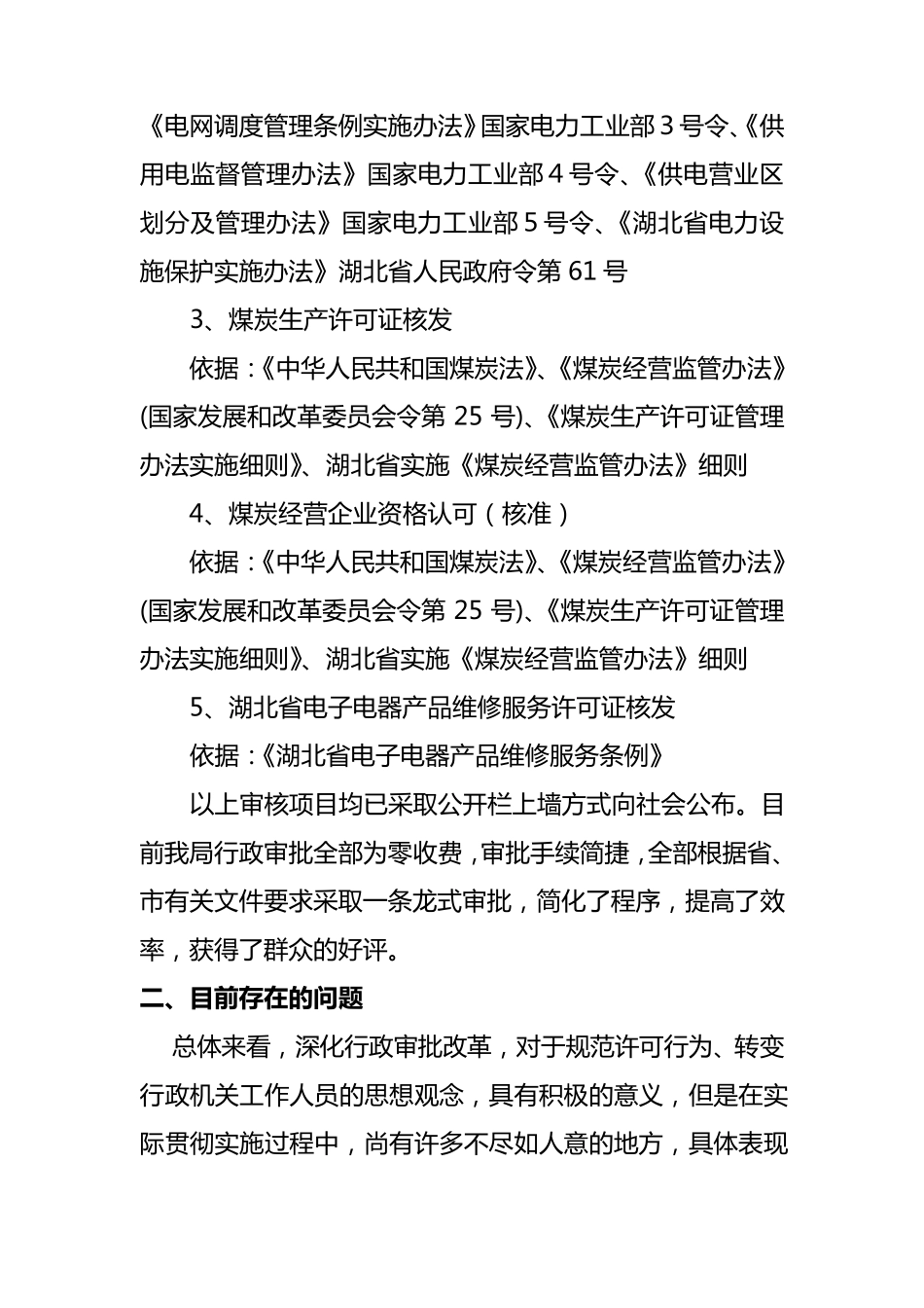 开展行政审批制度改革自查报告_第3页