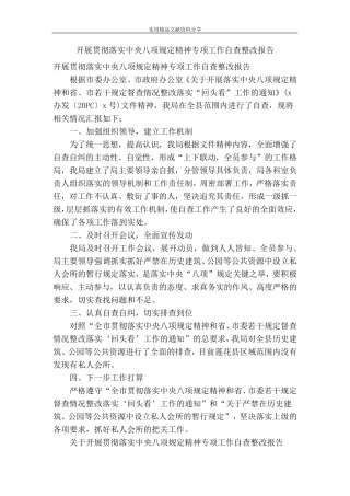 开展贯彻落实中央八项规定精神专项工作自查整改报告