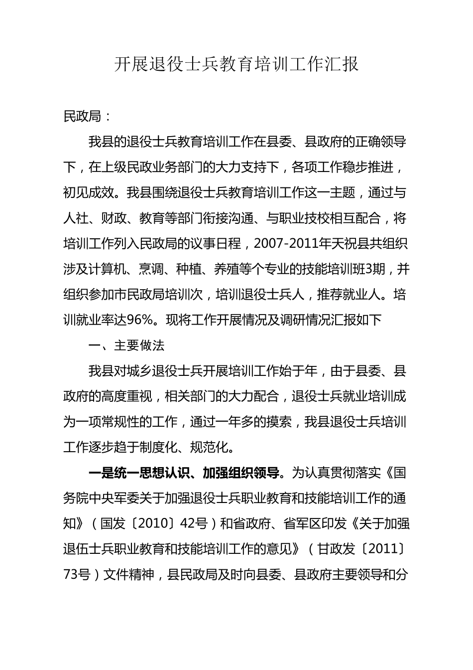 开展退役士兵教育培训工作汇报_第1页