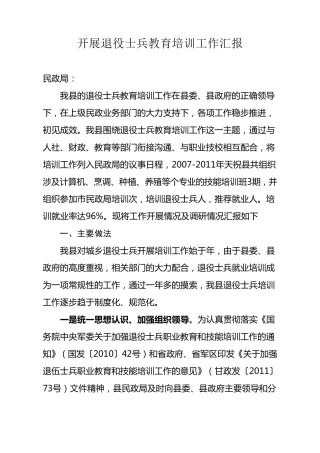 开展退役士兵教育培训工作汇报