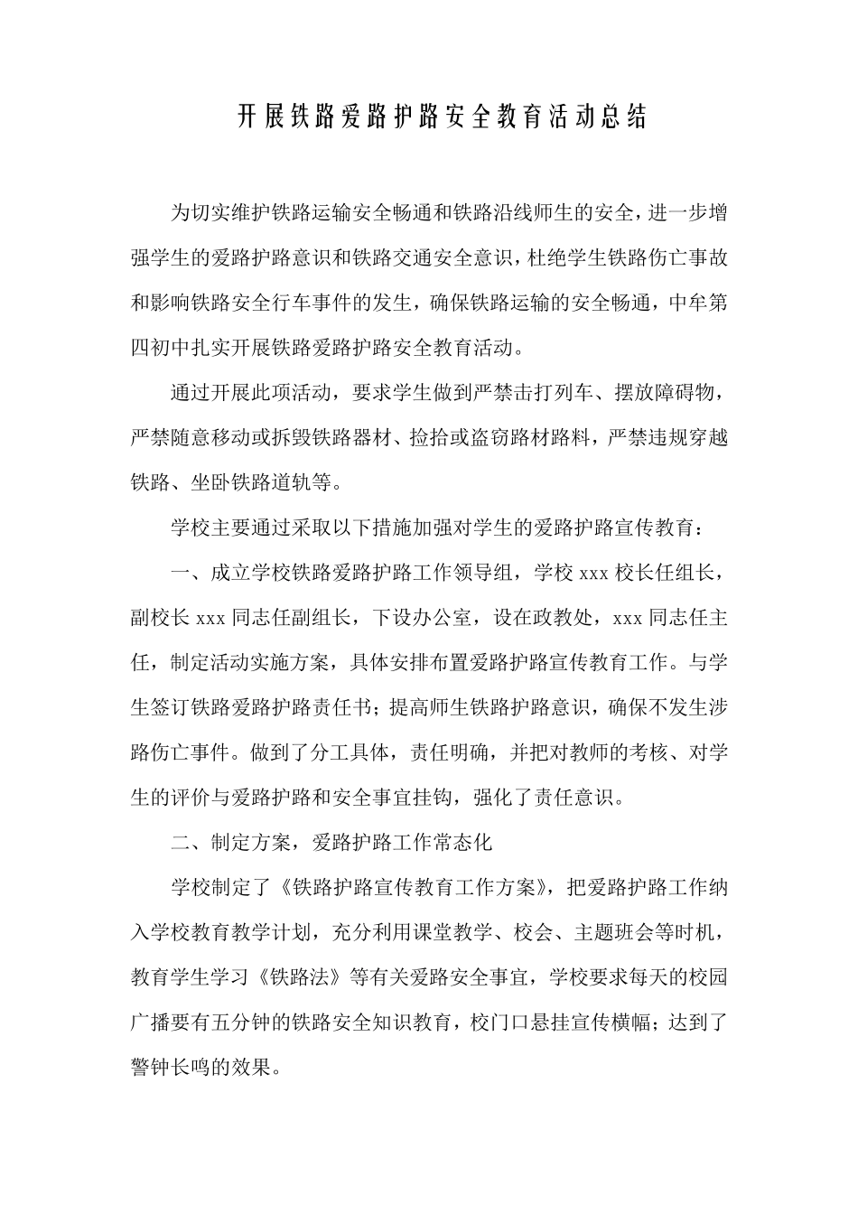 开展铁路爱路护路安全教育活动总结_第2页