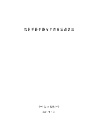 开展铁路爱路护路安全教育活动总结