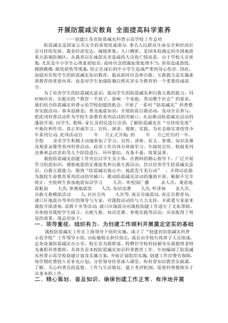 开展防震减灾教育全面提高科学素养