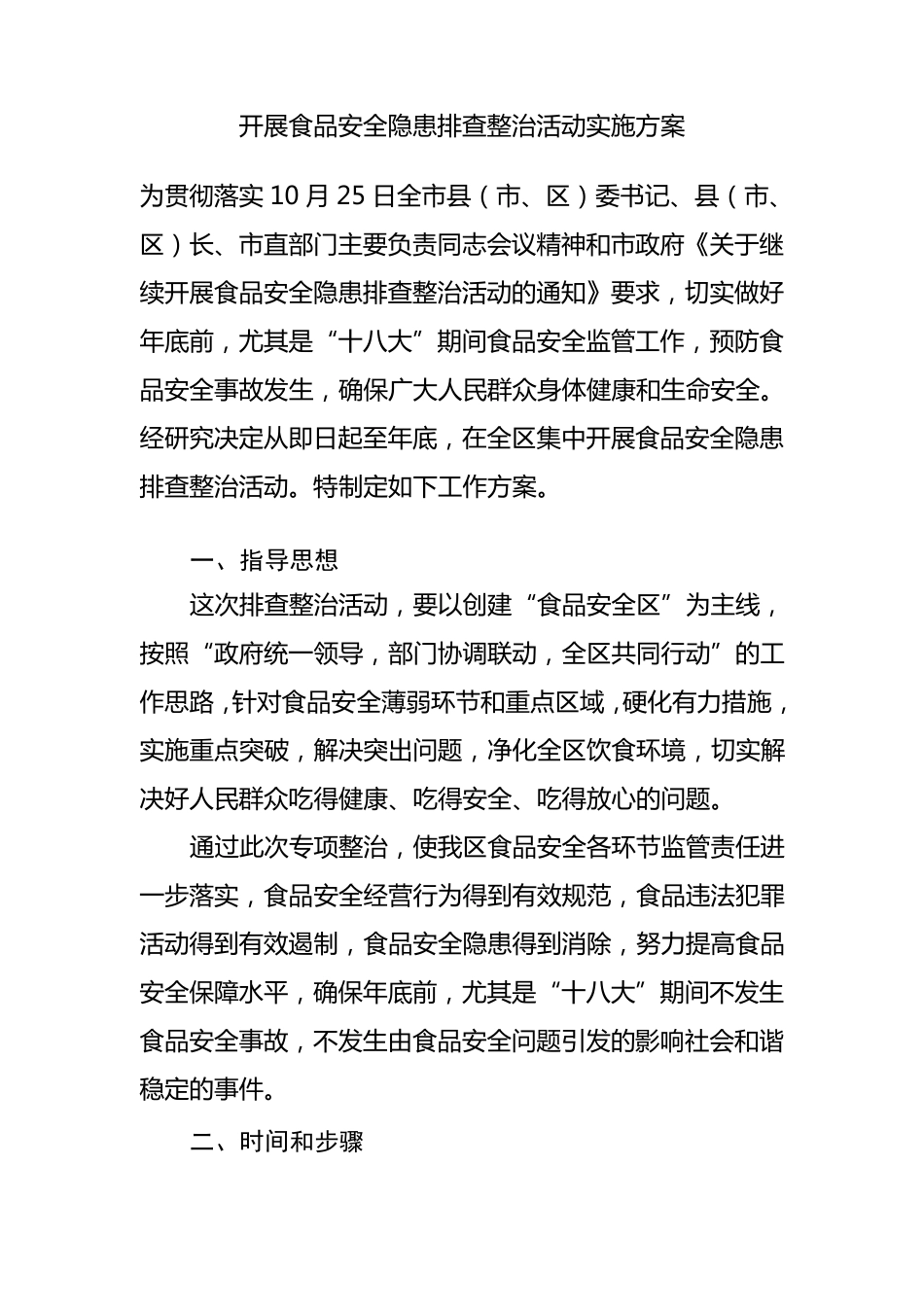 开展食品安全隐患排查整治活动实施方案_第1页