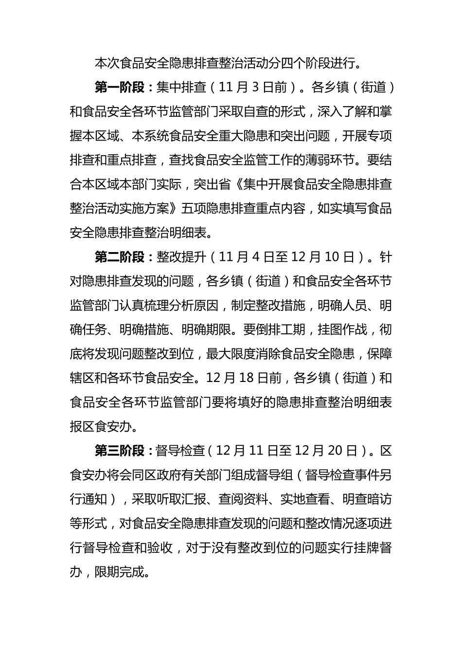 开展食品安全隐患排查整治活动实施方案_第2页