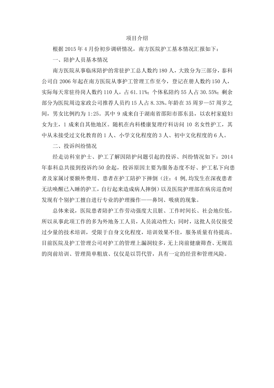 开展陪护服务中心计划书05.05_第2页