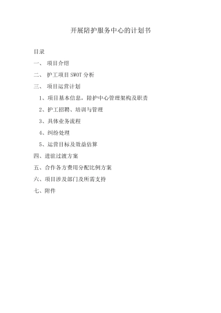 开展陪护服务中心计划书05.05