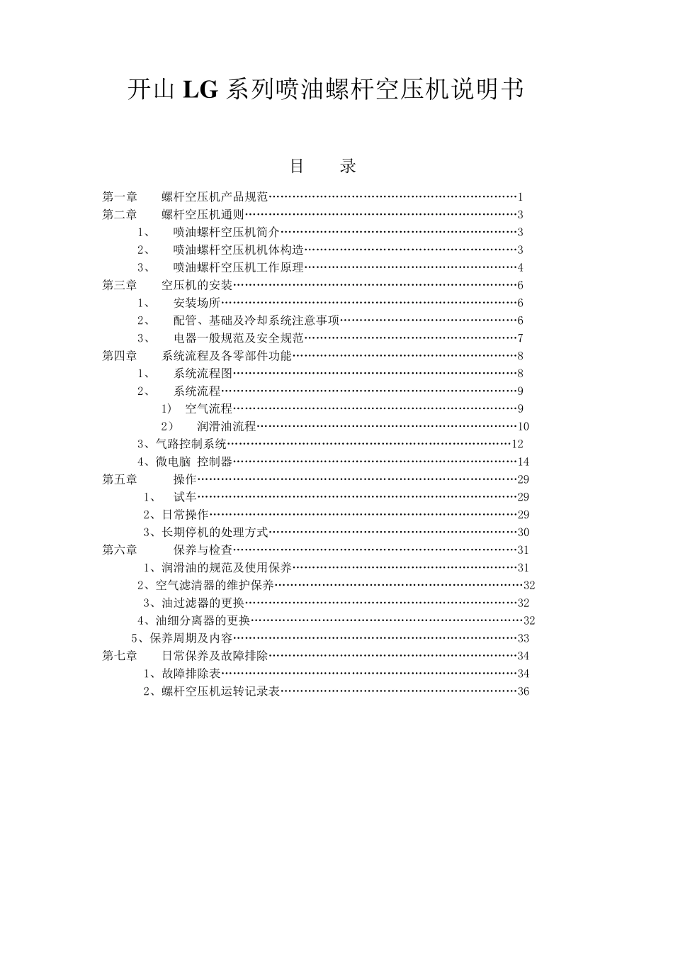 开山LG系列喷油螺杆空压机说明书_第1页