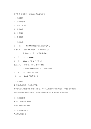 开工仪式奠基仪式、奠基典礼活动策划方案